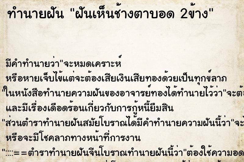 ทำนายฝันทำนายฝันฝันเห็นช้างตาบอด2ข้าง